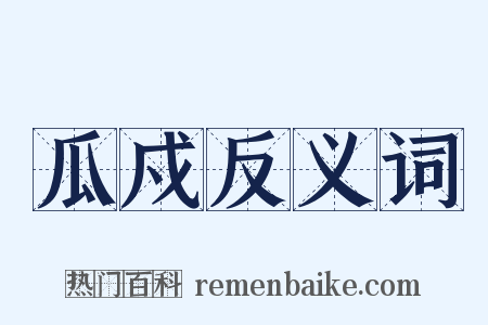 瓜戍反义词是什么意思的图片